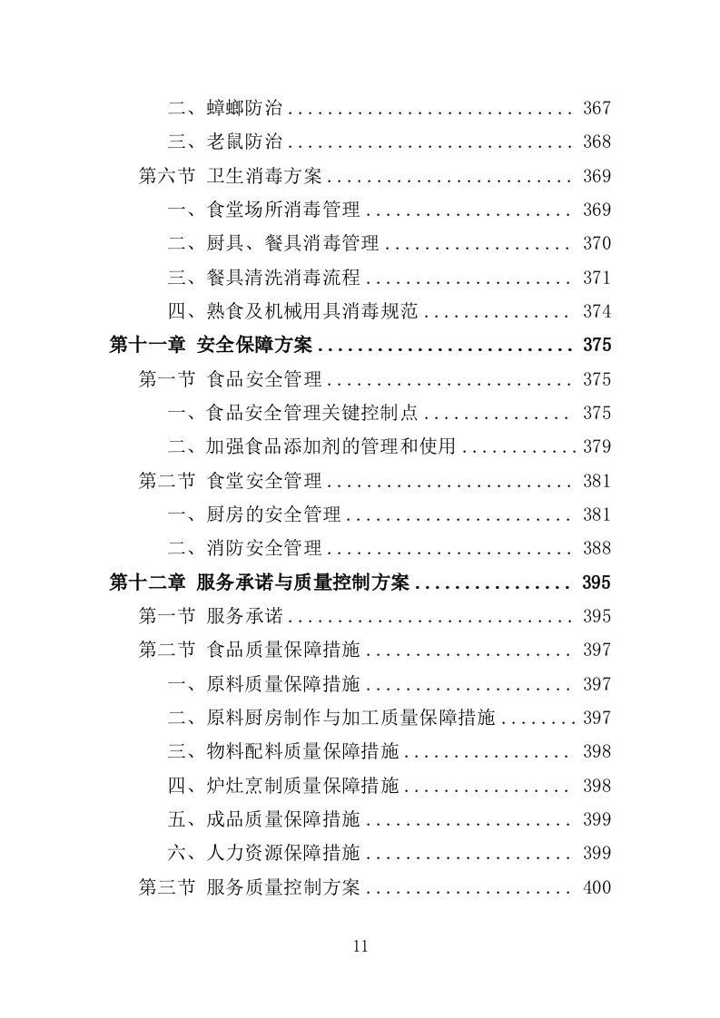 文体中心餐饮服务投标方案（423页）.doc 第9页