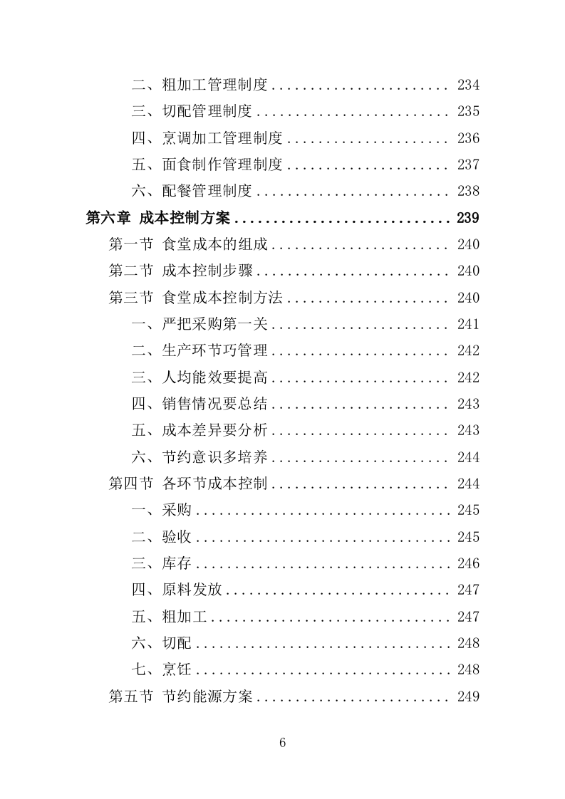 文体中心餐饮服务投标方案（423页）.doc 第5页