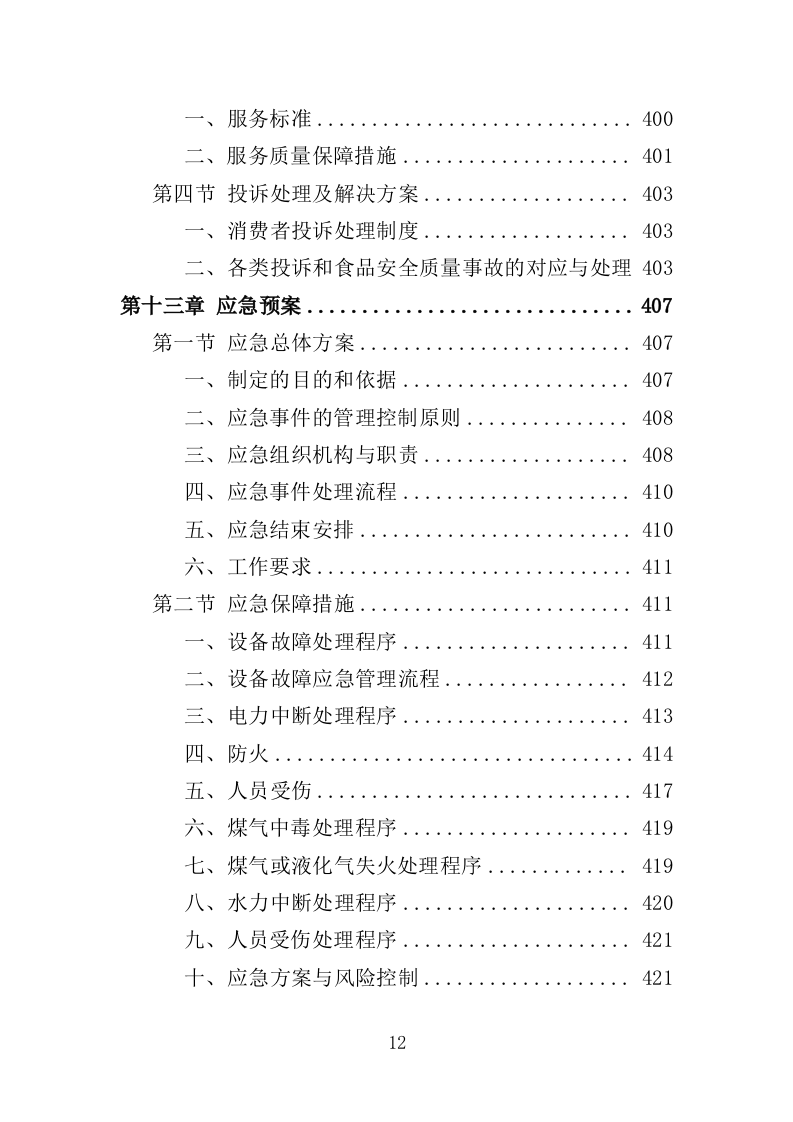 文体中心餐饮服务投标方案（423页）.doc 第10页