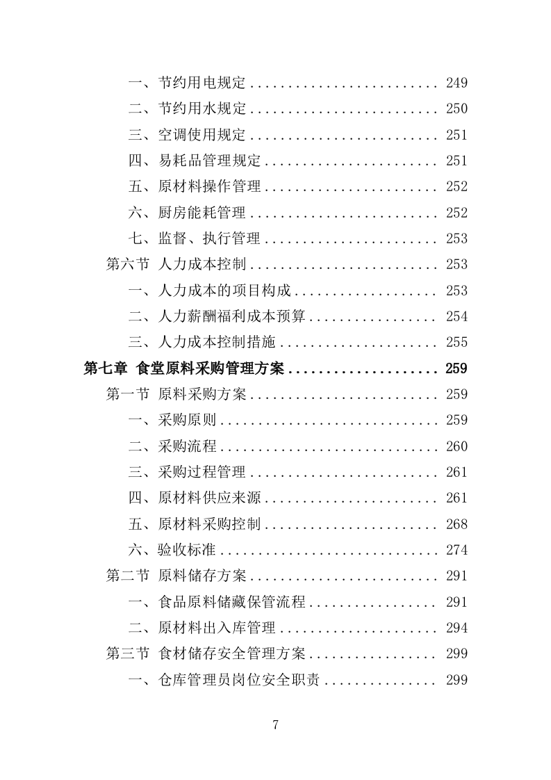 文体中心餐饮服务投标方案（423页）.doc 第6页