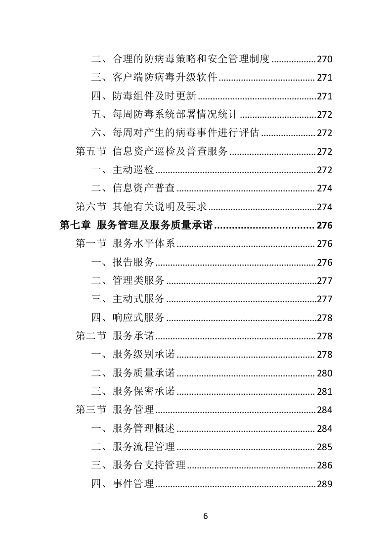数据中心运维服务方案投标方案（375页）.doc 第4页