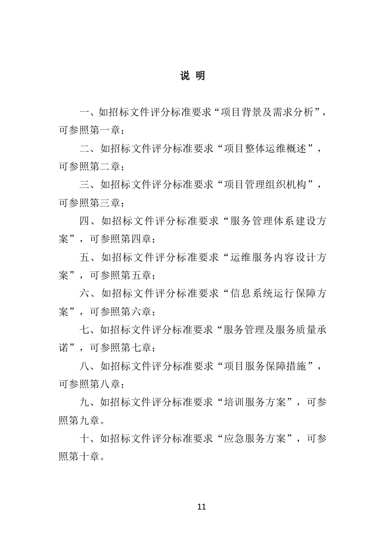 数据中心运维服务方案投标方案（375页）.doc 第9页