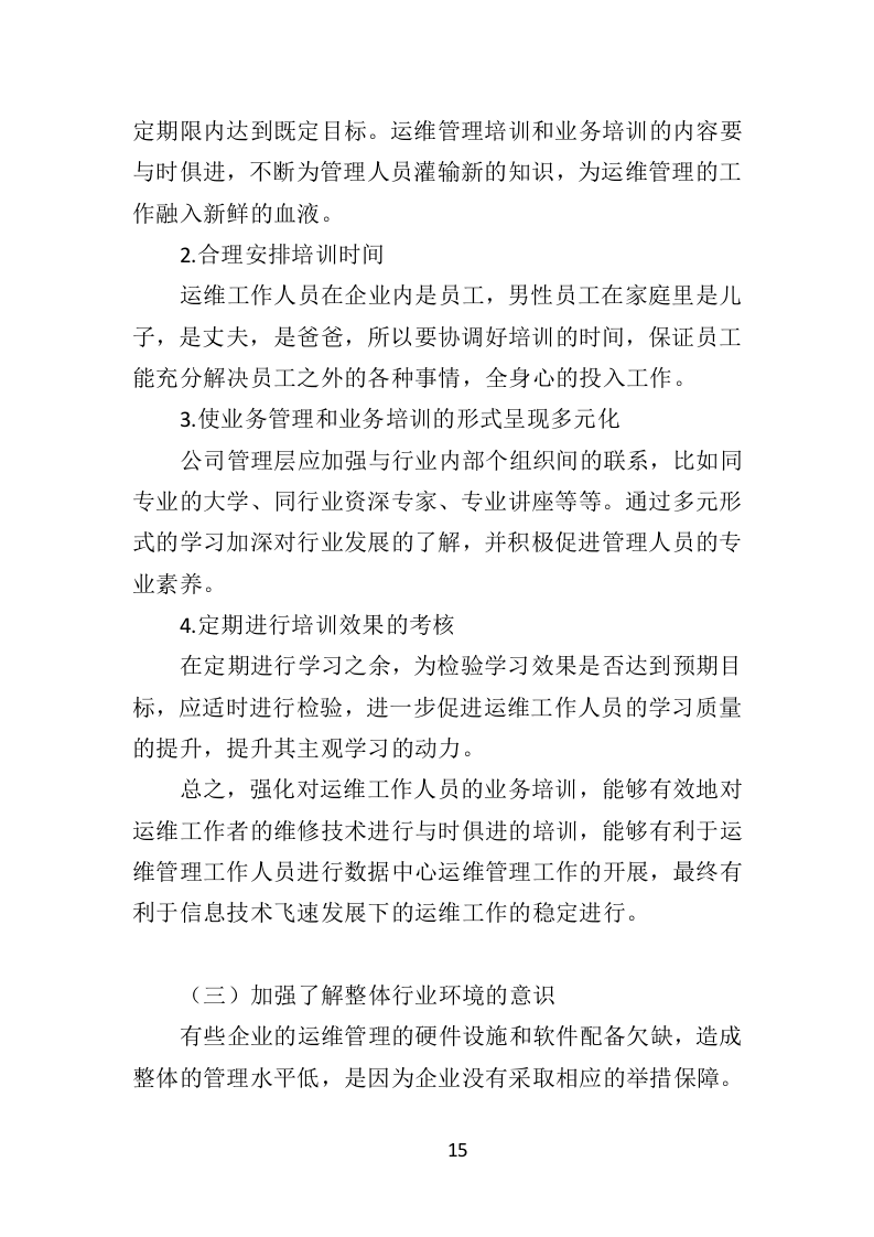 数据中心运维服务方案投标方案（375页）.doc 第13页