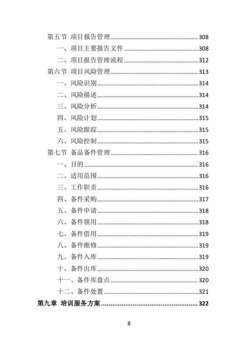 数据中心运维服务方案投标方案（375页）.doc 第6页