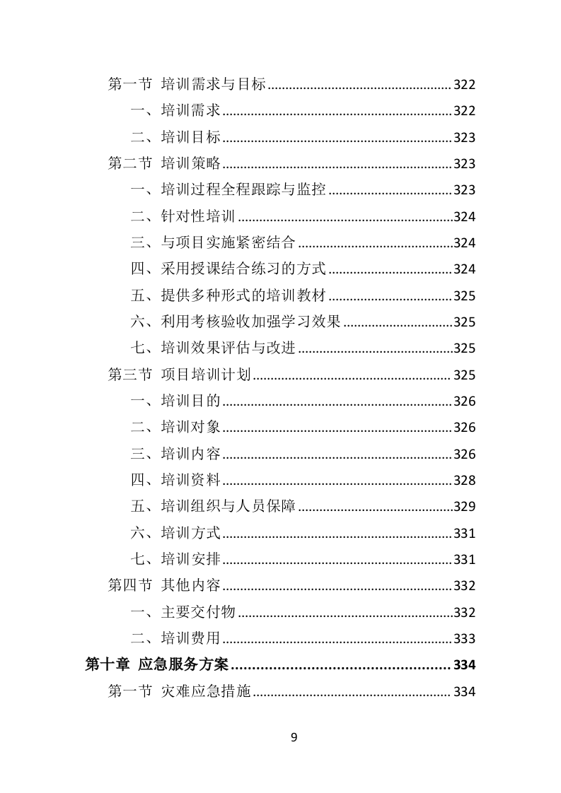 数据中心运维服务方案投标方案（375页）.doc 第7页