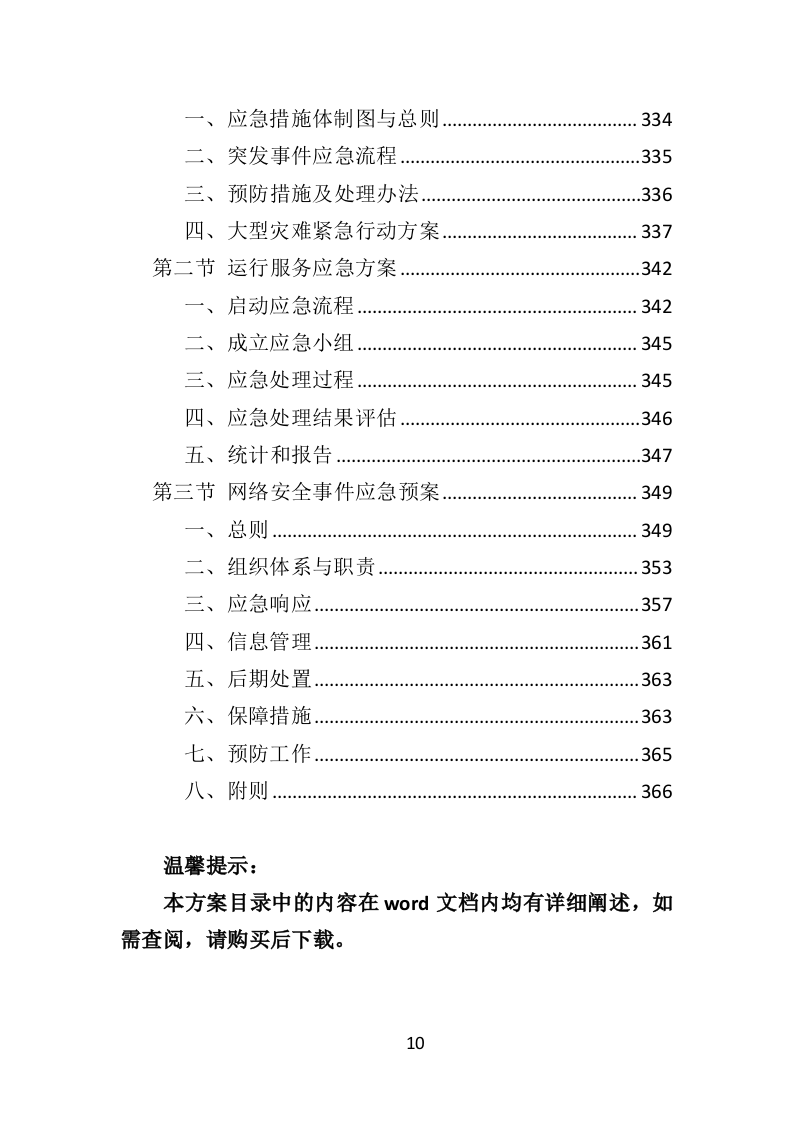 数据中心运维服务方案投标方案（375页）.doc 第8页