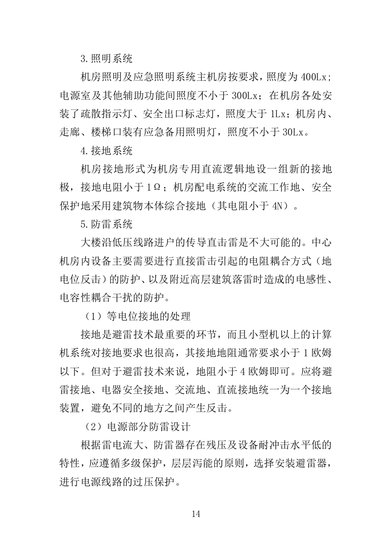 数据中心机房租赁服务投标方案（349页）.doc 第12页
