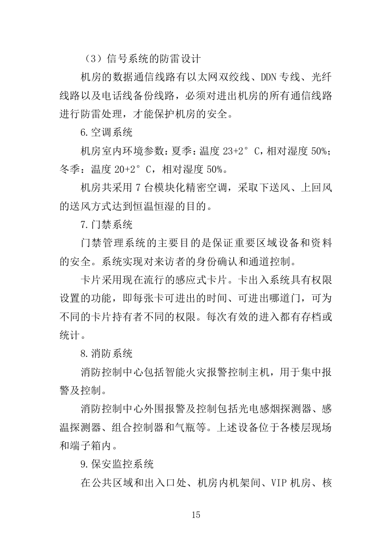 数据中心机房租赁服务投标方案（349页）.doc 第13页