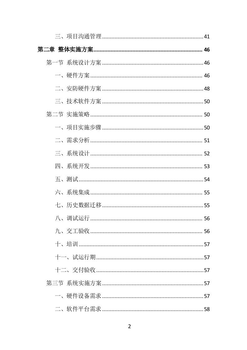 数字档案馆建设服务投标方案（252页）.doc 第2页