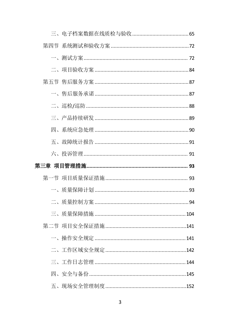 数字档案馆建设服务投标方案（252页）.doc 第3页