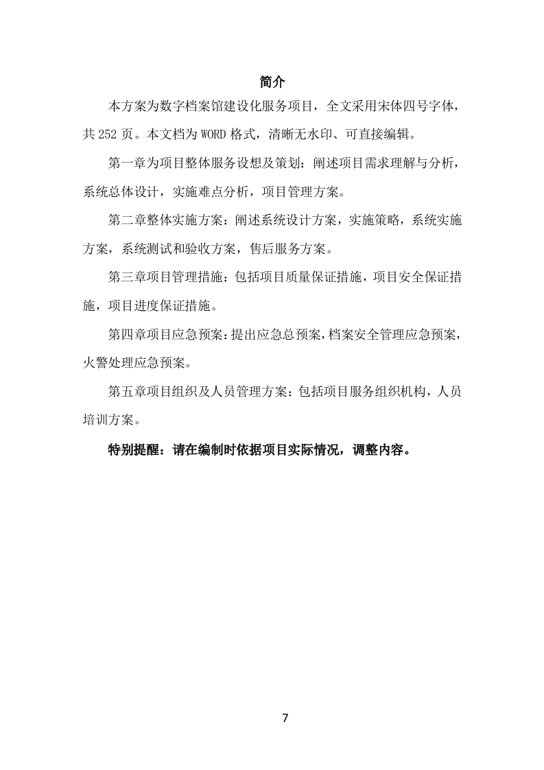 数字档案馆建设服务投标方案（252页）.doc 第7页