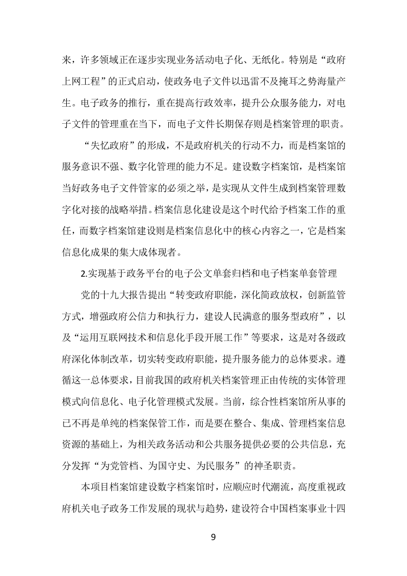 数字档案馆建设服务投标方案（252页）.doc 第9页