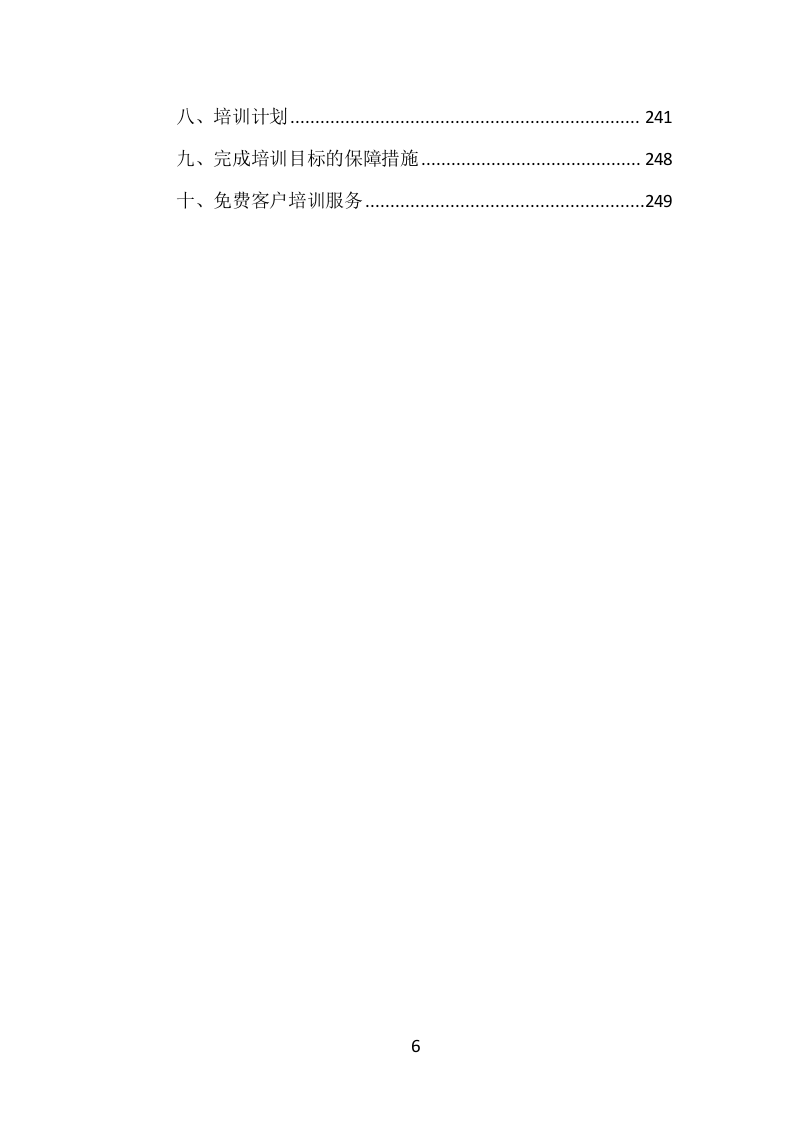 数字档案馆建设服务投标方案（252页）.doc 第6页