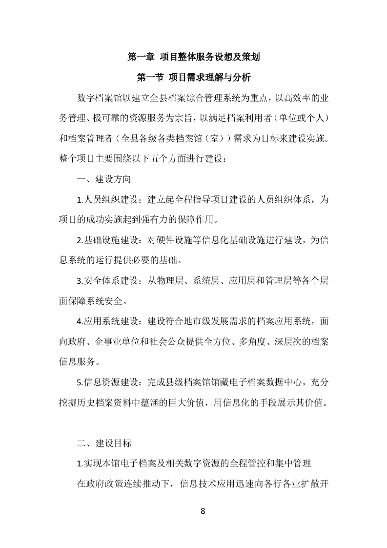 数字档案馆建设服务投标方案（252页）.doc 第8页