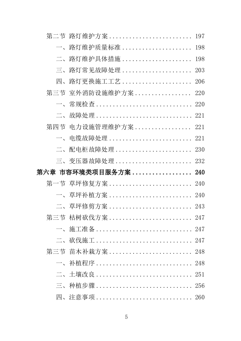 数字城管案卷处置投标方案（350页）.doc 第4页