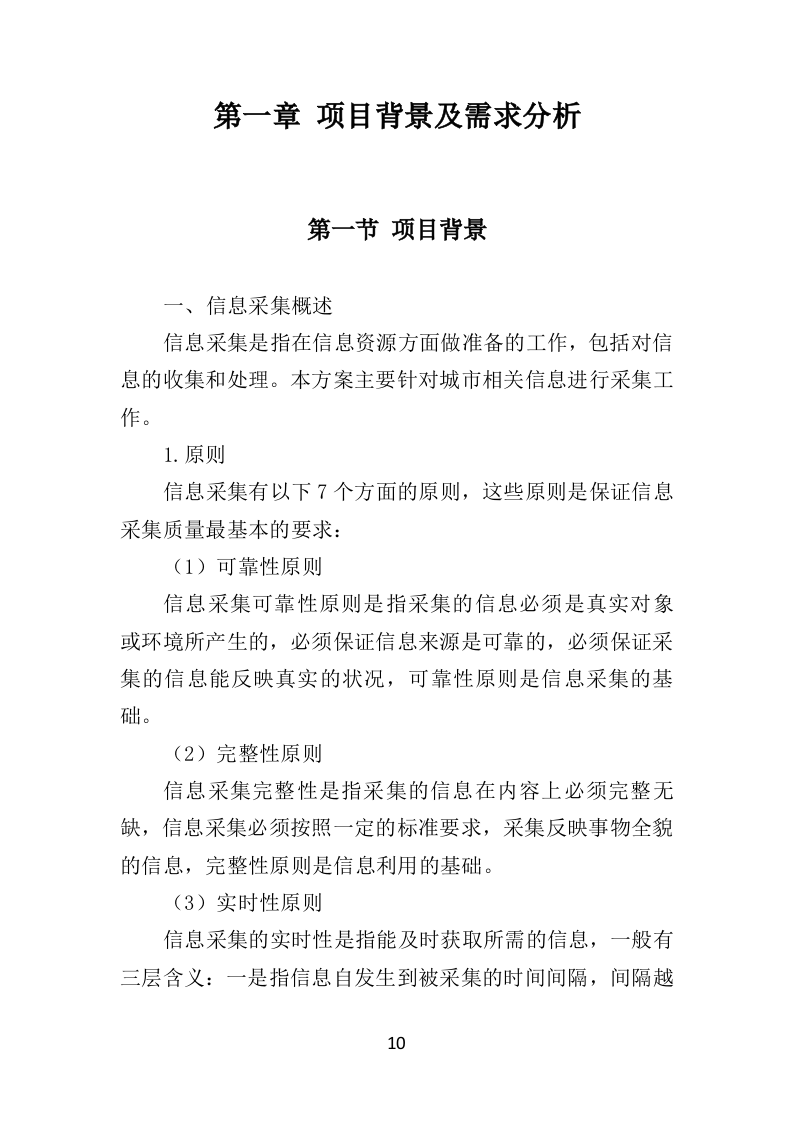 数字城管信息采集外包服务方案投标方案（350页）.doc 第9页