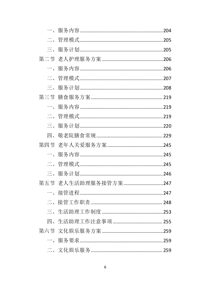 敬老院运营服务务投标方案（574页）.doc 第6页