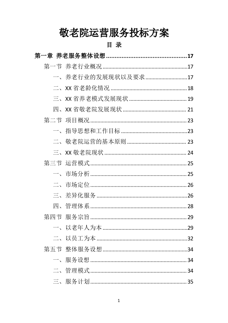 敬老院运营服务务投标方案（574页）.doc 第1页