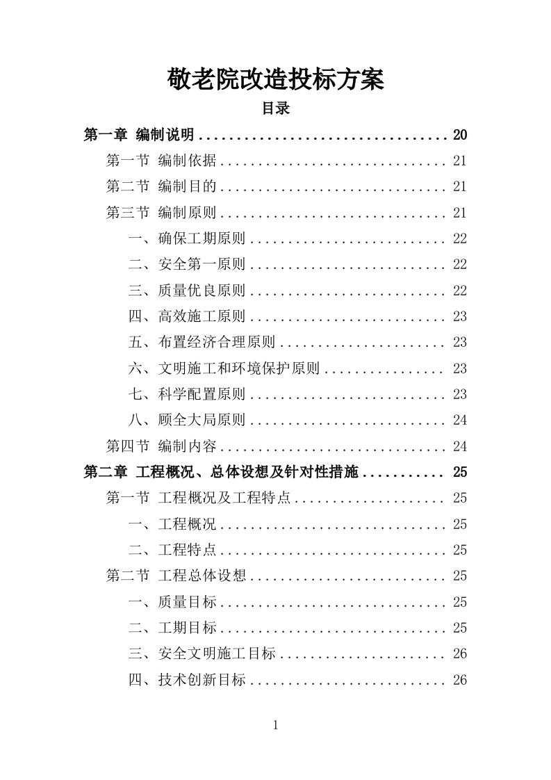 敬老院改造投标方案（358页）.doc 第1页