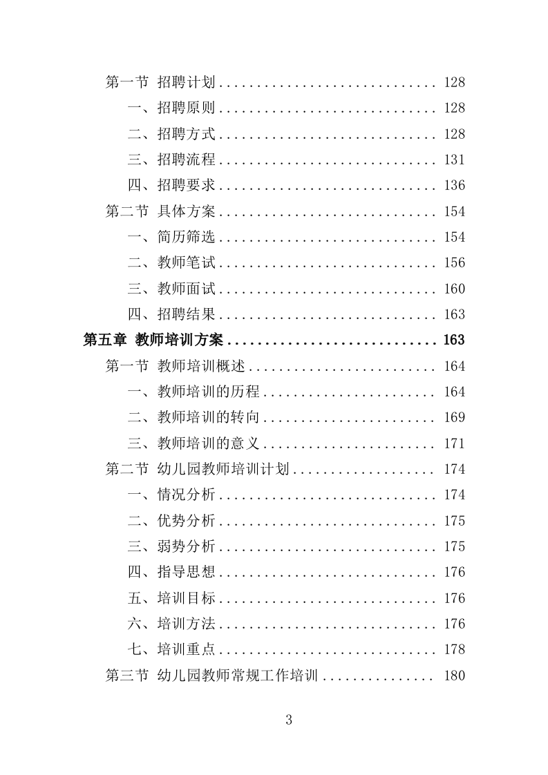 教师劳务派遣投标方案（353页）.doc 第3页