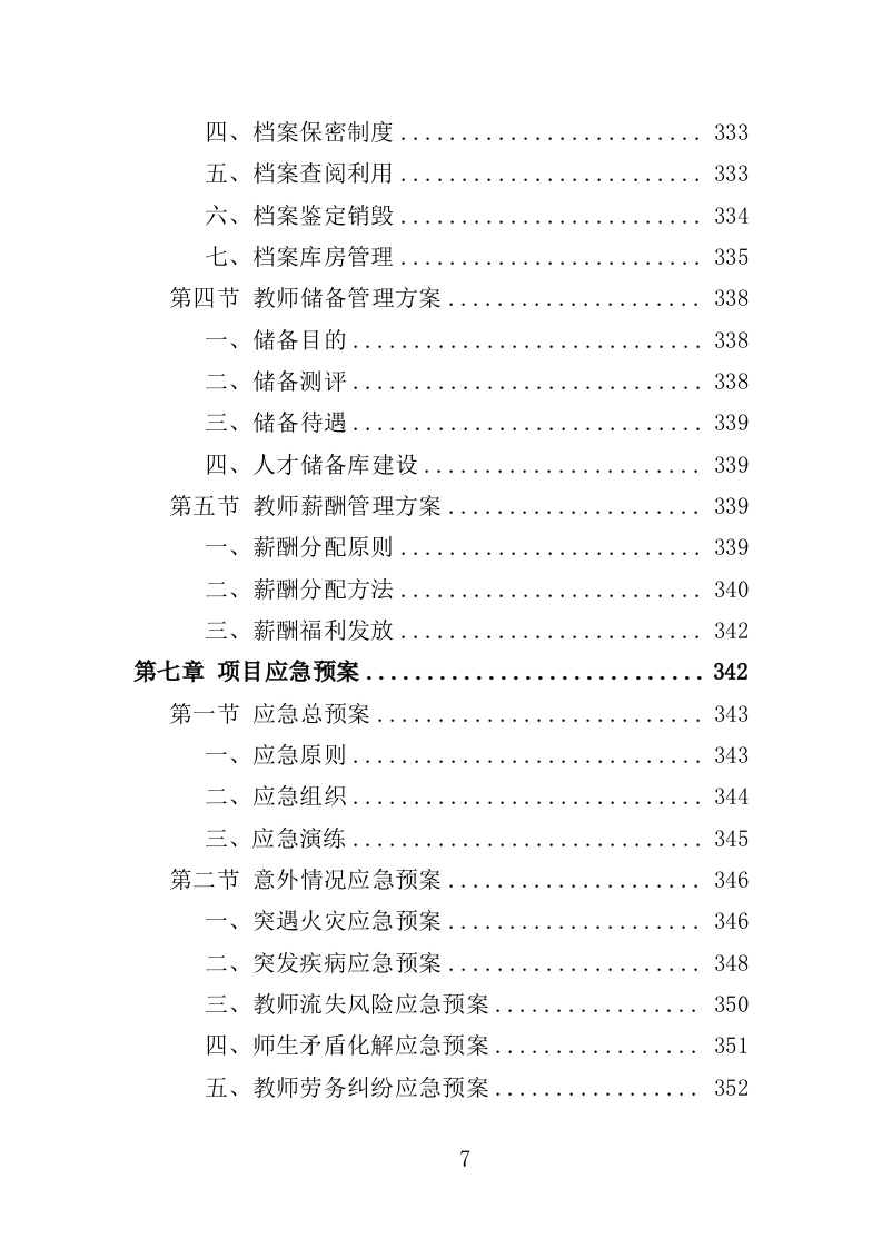 教师劳务派遣投标方案（353页）.doc 第7页