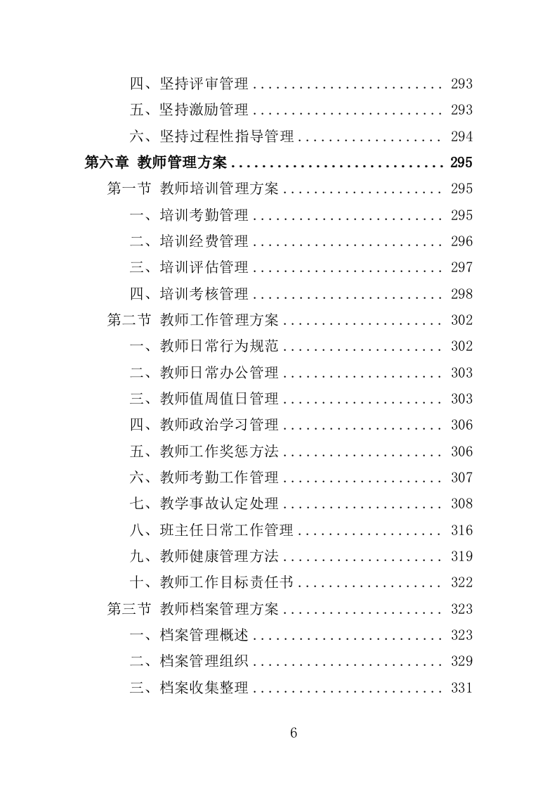 教师劳务派遣投标方案（353页）.doc 第6页