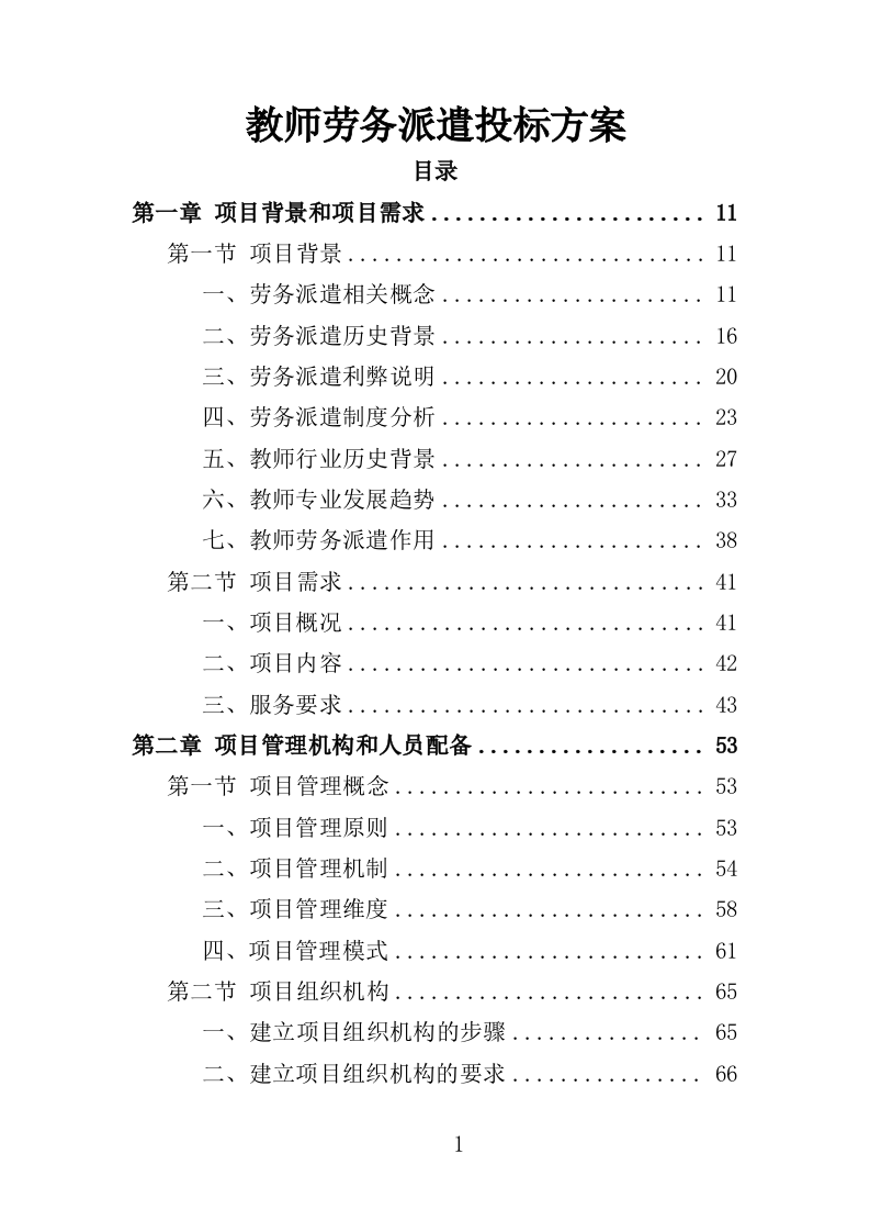 教师劳务派遣投标方案（353页）.doc 第1页