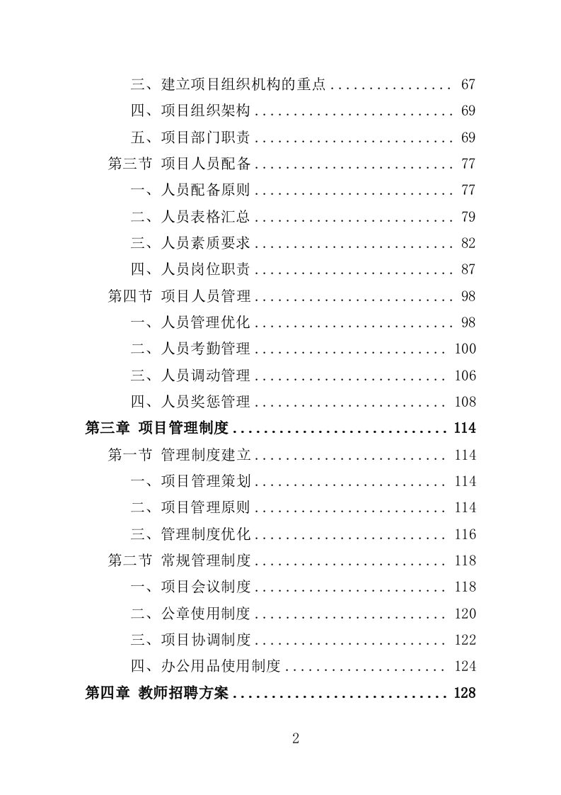 教师劳务派遣投标方案（353页）.doc 第2页