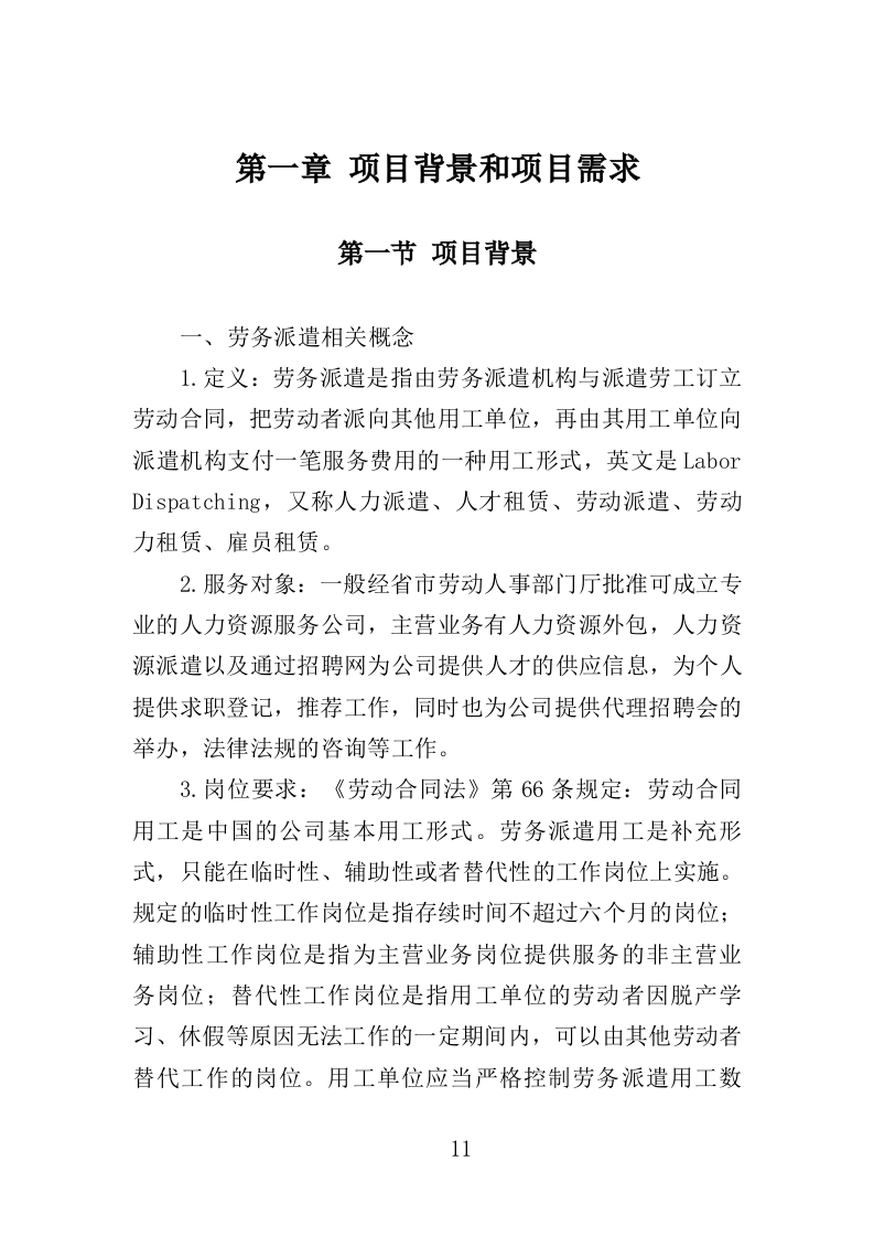 教师劳务派遣投标方案（353页）.doc 第10页
