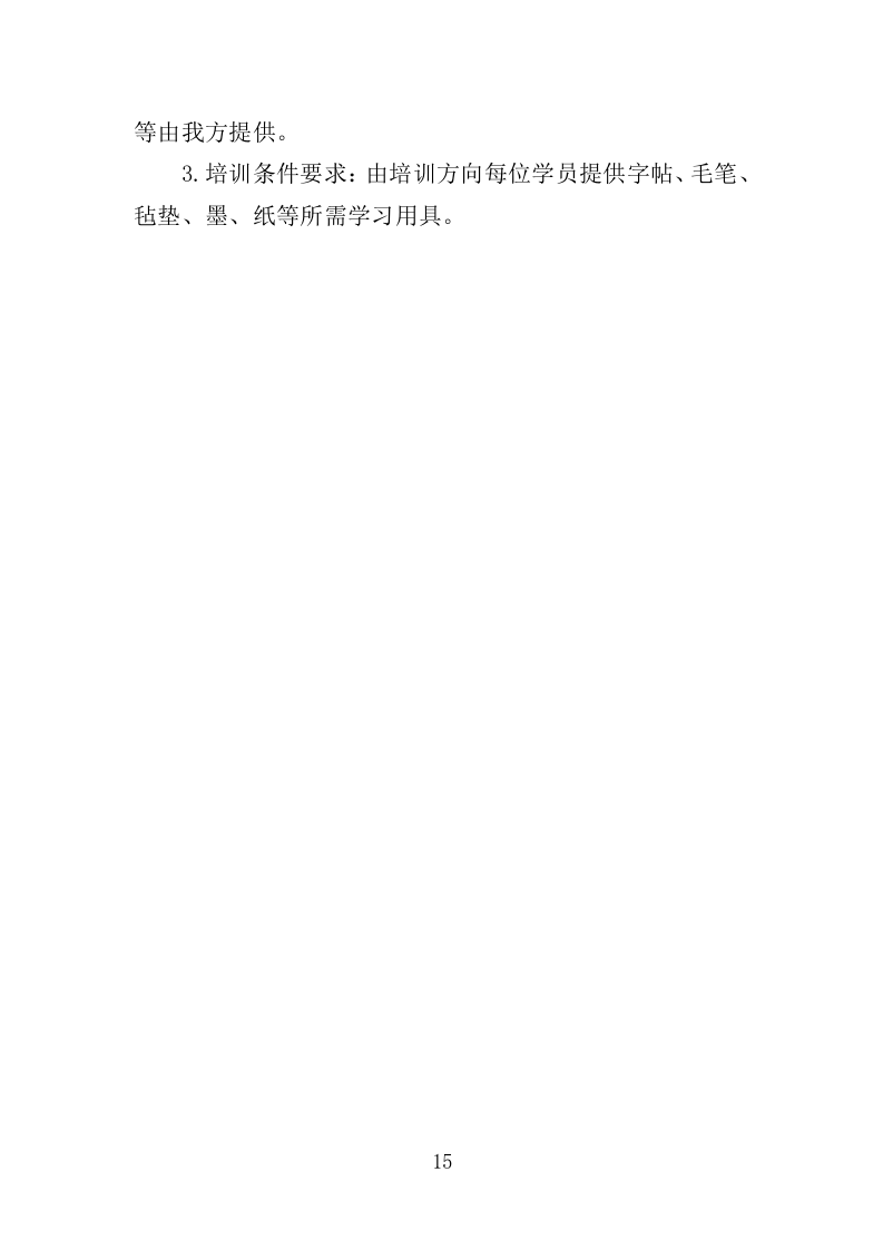 教师书法提升培训服务投标方案（358页）.doc 第14页