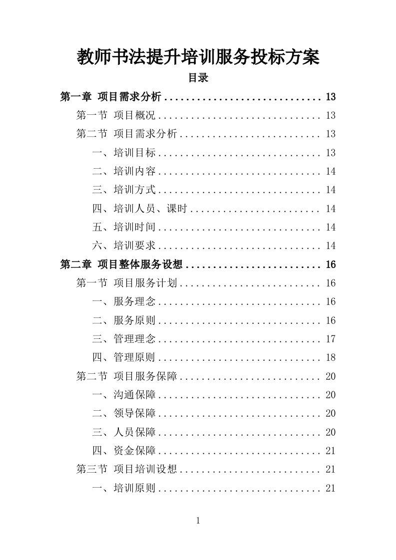 教师书法提升培训服务投标方案（358页）.doc 第1页