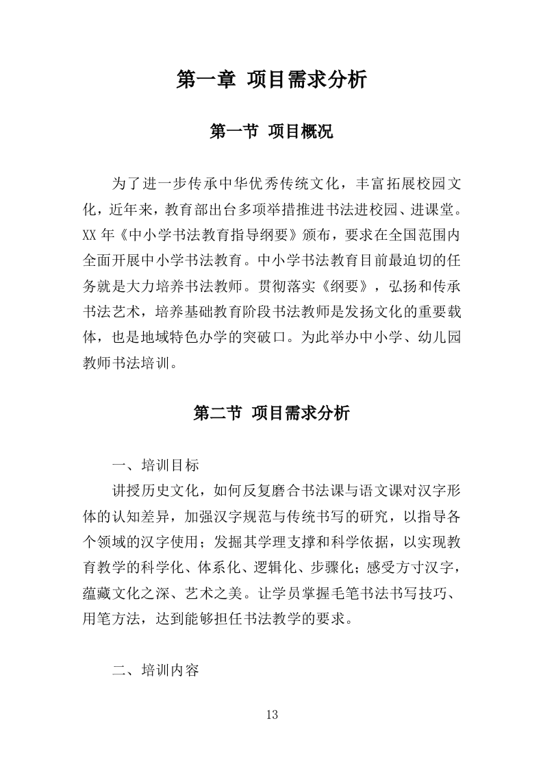 教师书法提升培训服务投标方案（358页）.doc 第12页