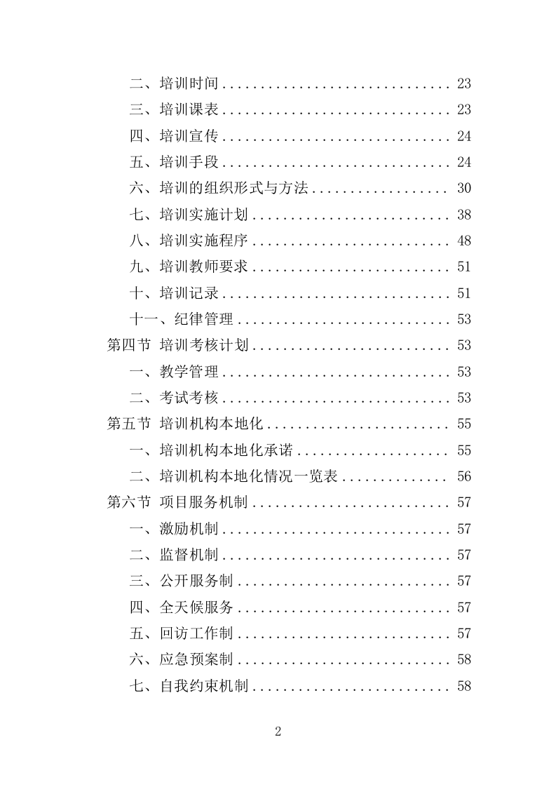 教师书法提升培训服务投标方案（358页）.doc 第2页