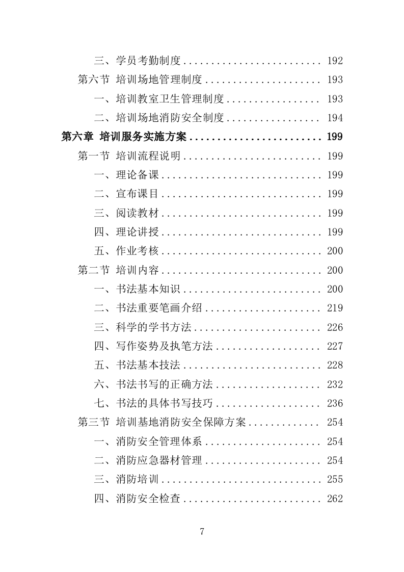教师书法提升培训服务投标方案（358页）.doc 第6页