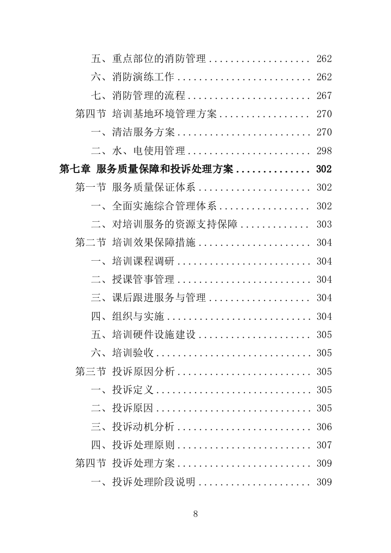 教师书法提升培训服务投标方案（358页）.doc 第7页