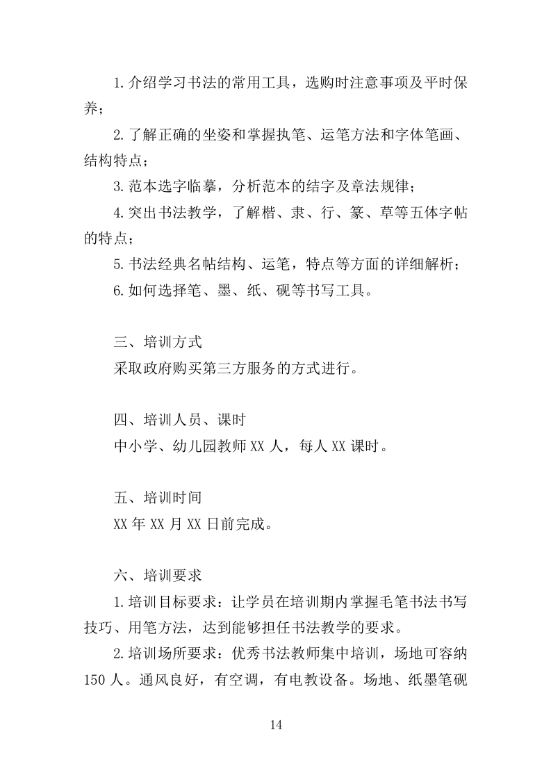 教师书法提升培训服务投标方案（358页）.doc 第13页