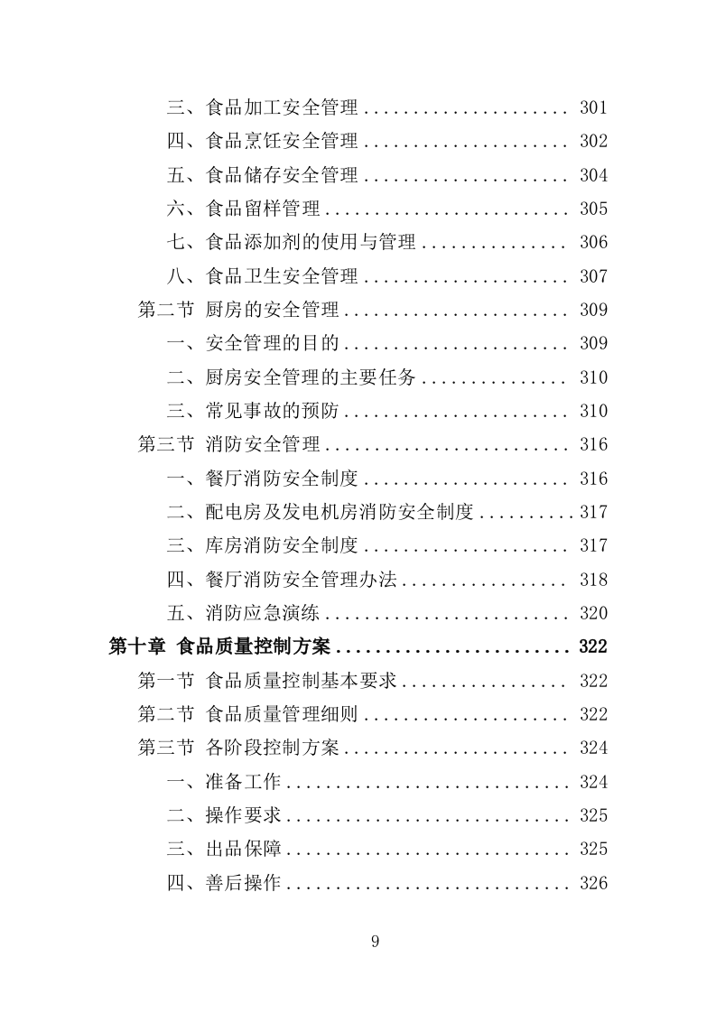 教工餐厅托管服务投标方案（427页）.doc 第8页