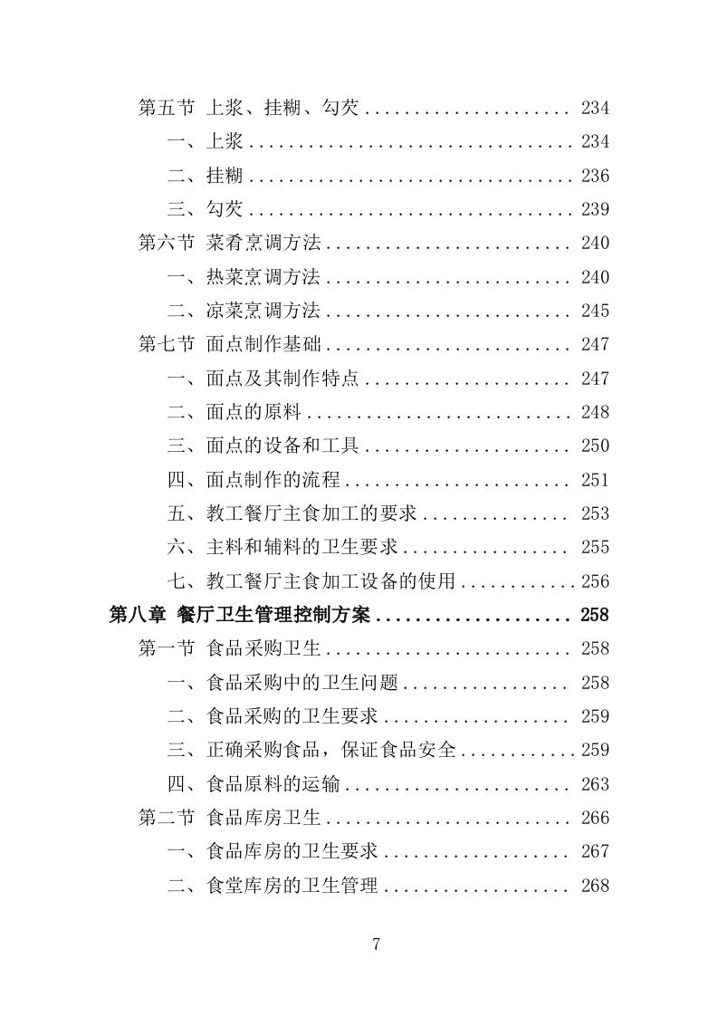 教工餐厅托管服务投标方案（427页）.doc 第6页