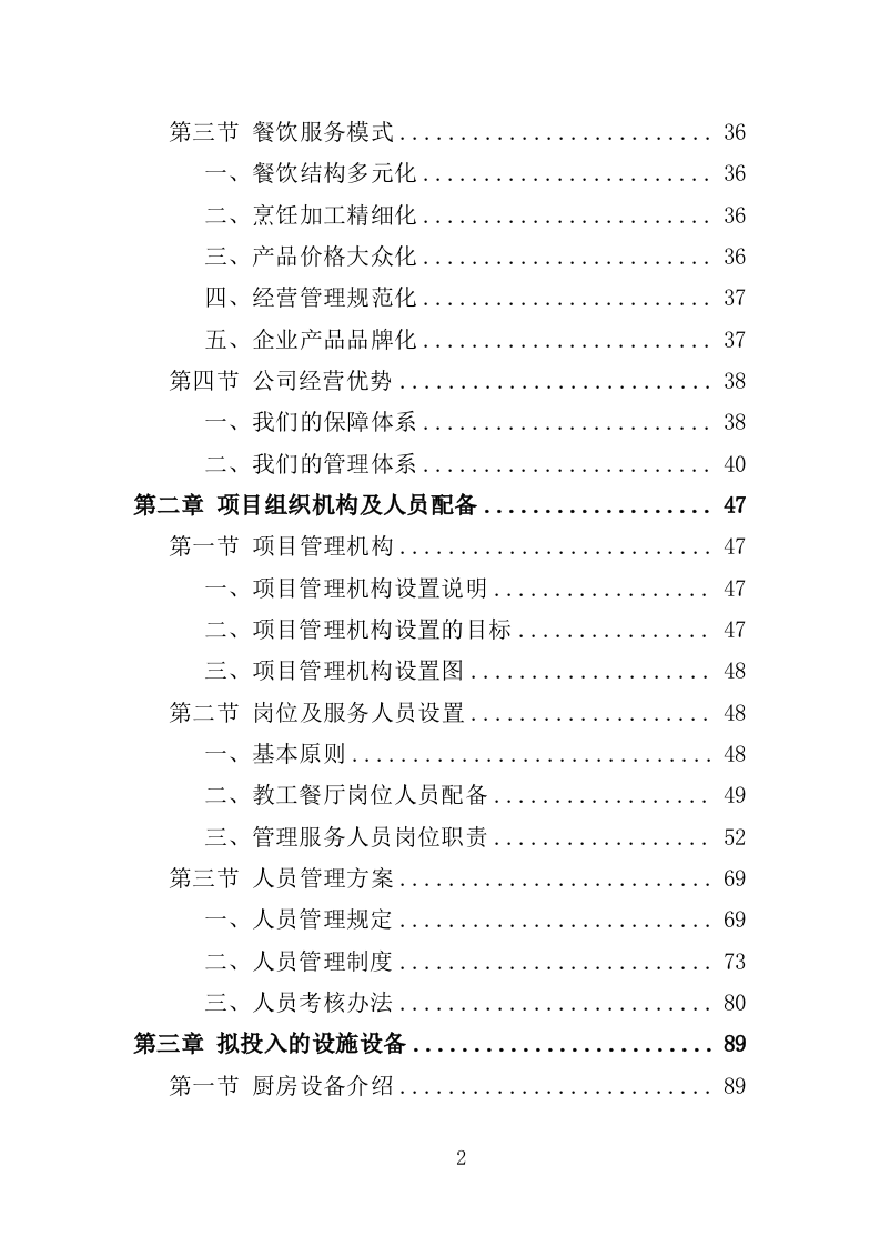 教工餐厅托管服务投标方案（427页）.doc 第2页