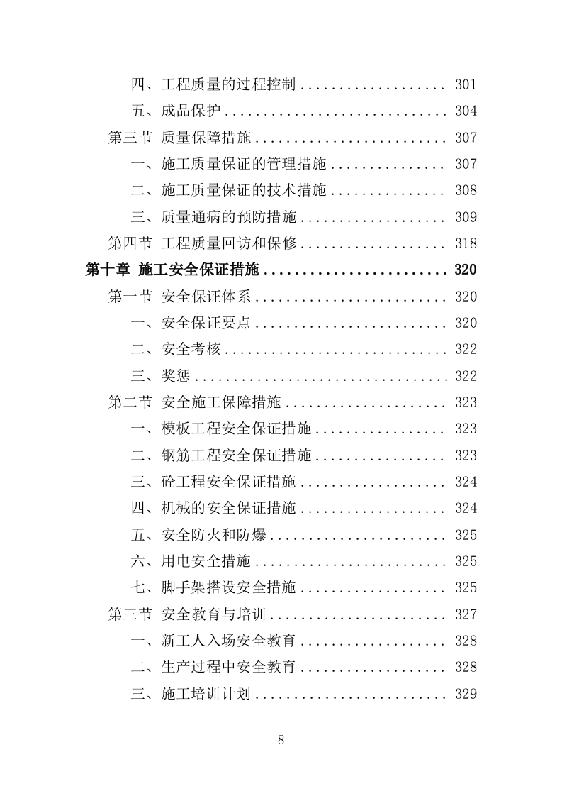 教学楼新建工程投标方案（407页）.doc 第8页