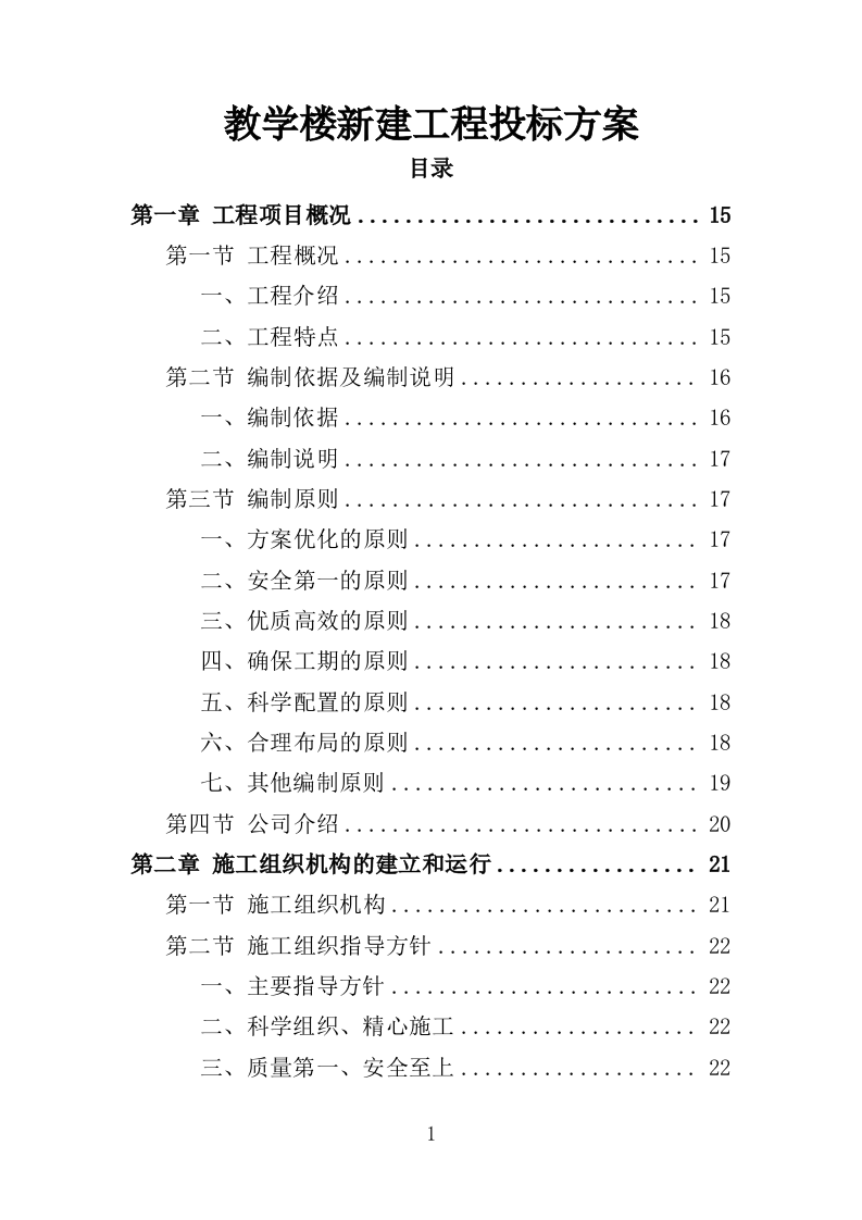 教学楼新建工程投标方案（407页）.doc 第1页