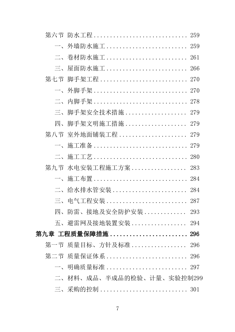教学楼新建工程投标方案（407页）.doc 第7页