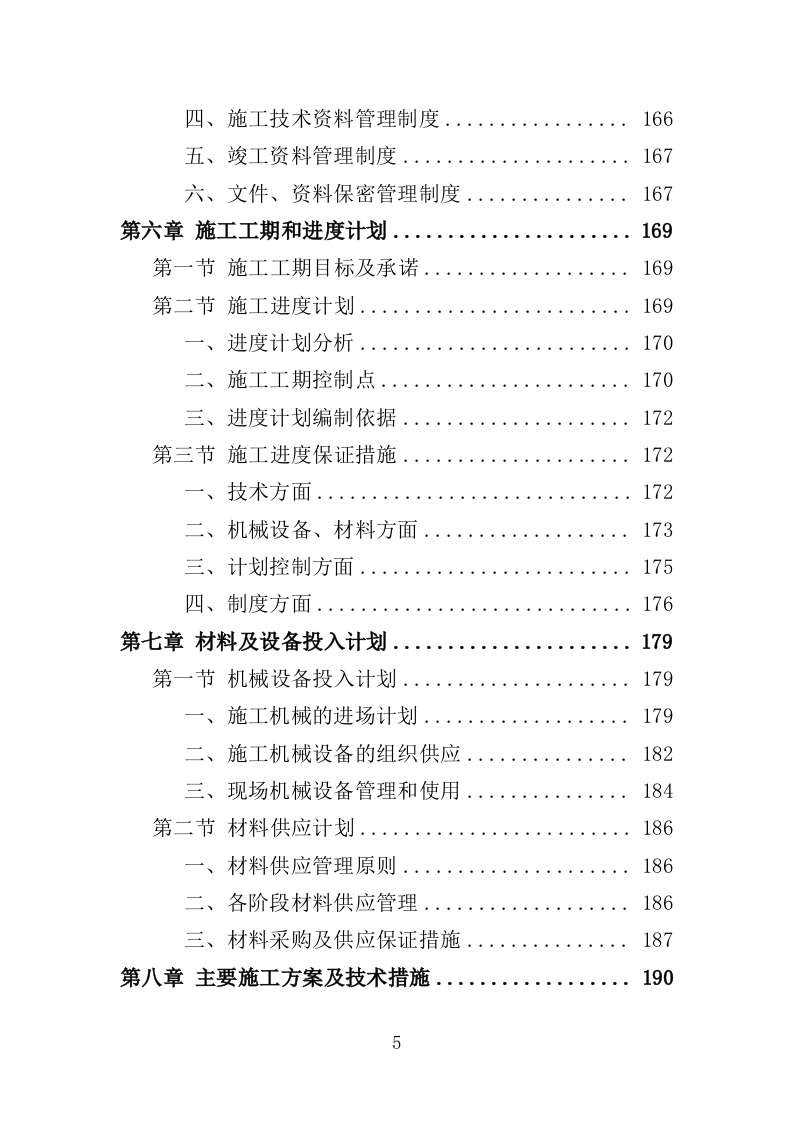 教学楼新建工程投标方案（407页）.doc 第5页