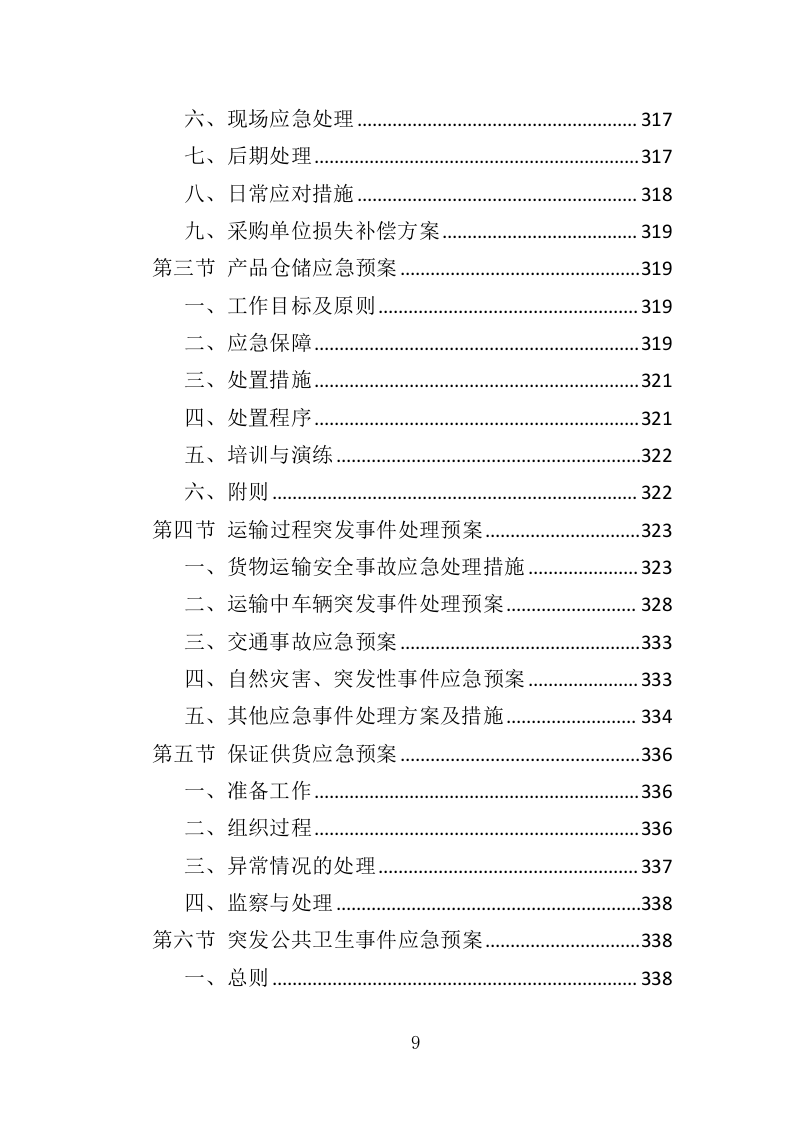 教学乐器采购投标方案（356页）.doc 第9页