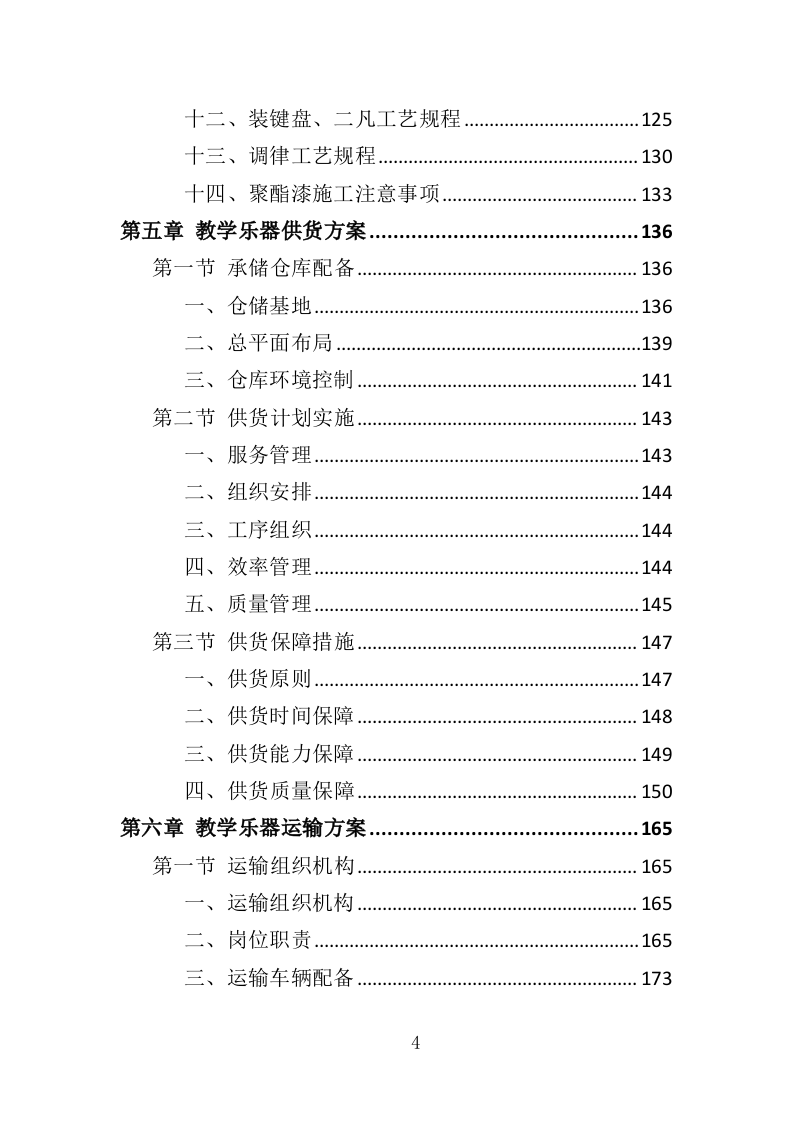 教学乐器采购投标方案（356页）.doc 第4页