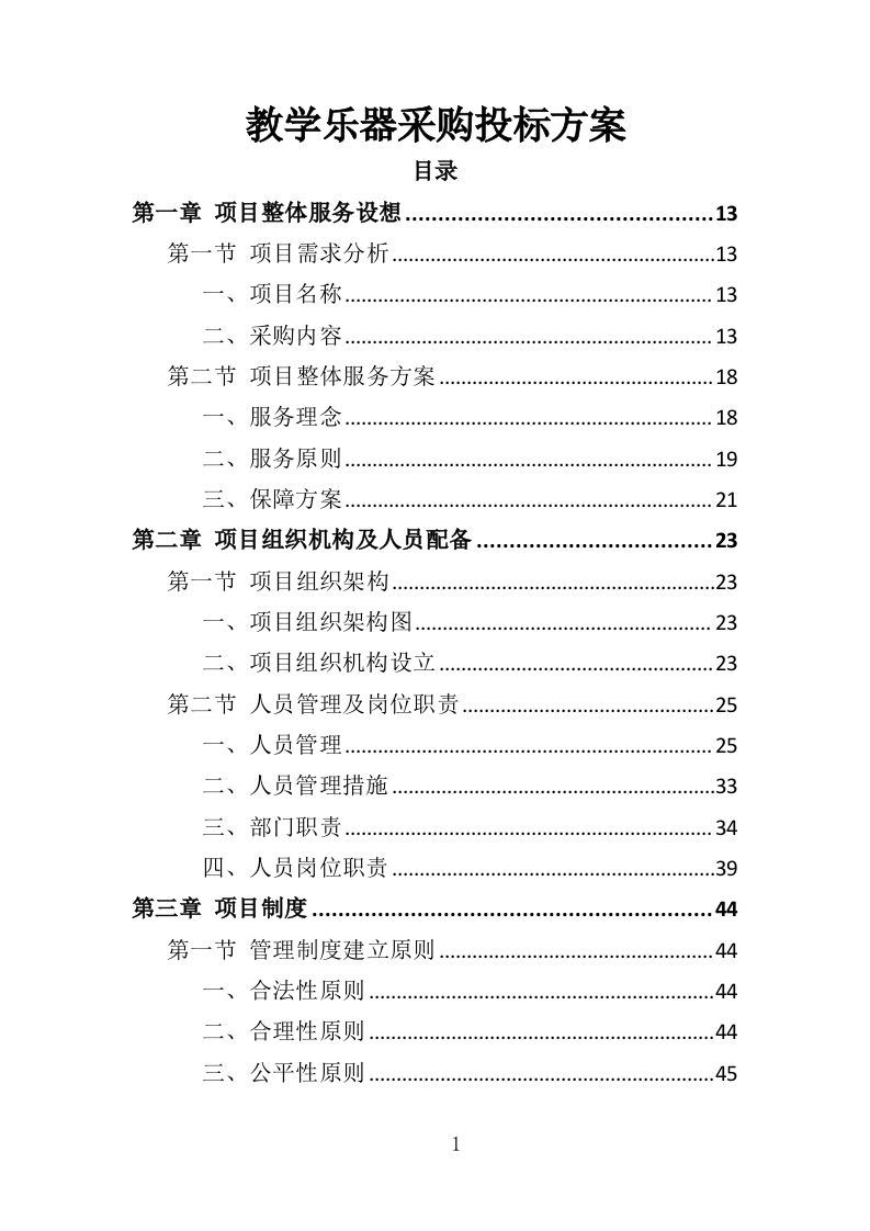 教学乐器采购投标方案（356页）.doc 第1页