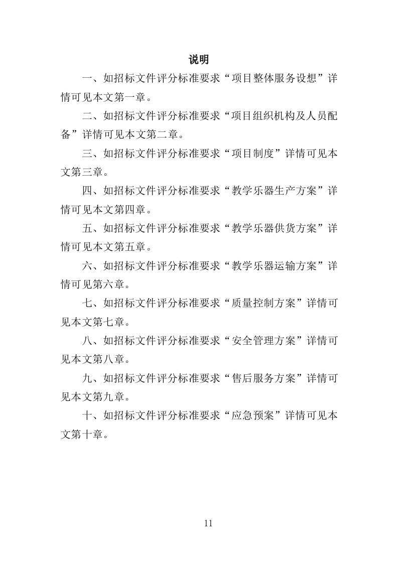 教学乐器采购投标方案（356页）.doc 第11页