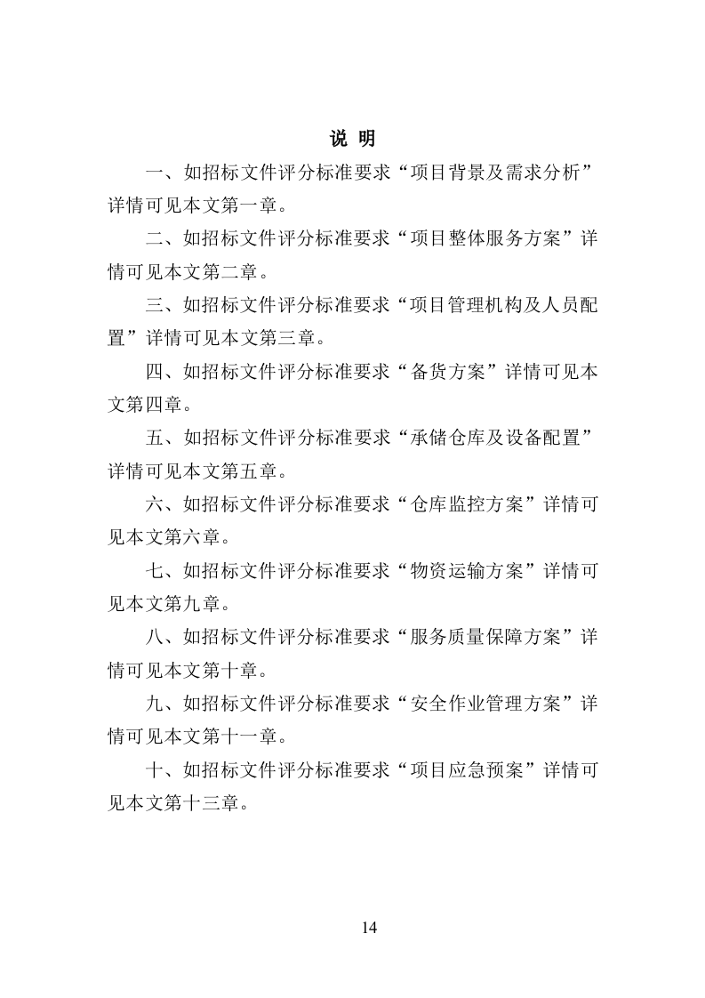 救灾物资承储务投标方案（346页）.doc 第13页