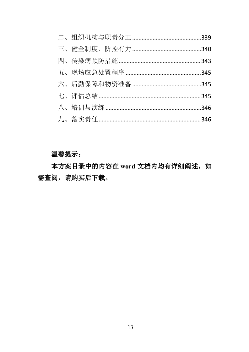 救灾物资承储务投标方案（346页）.doc 第12页