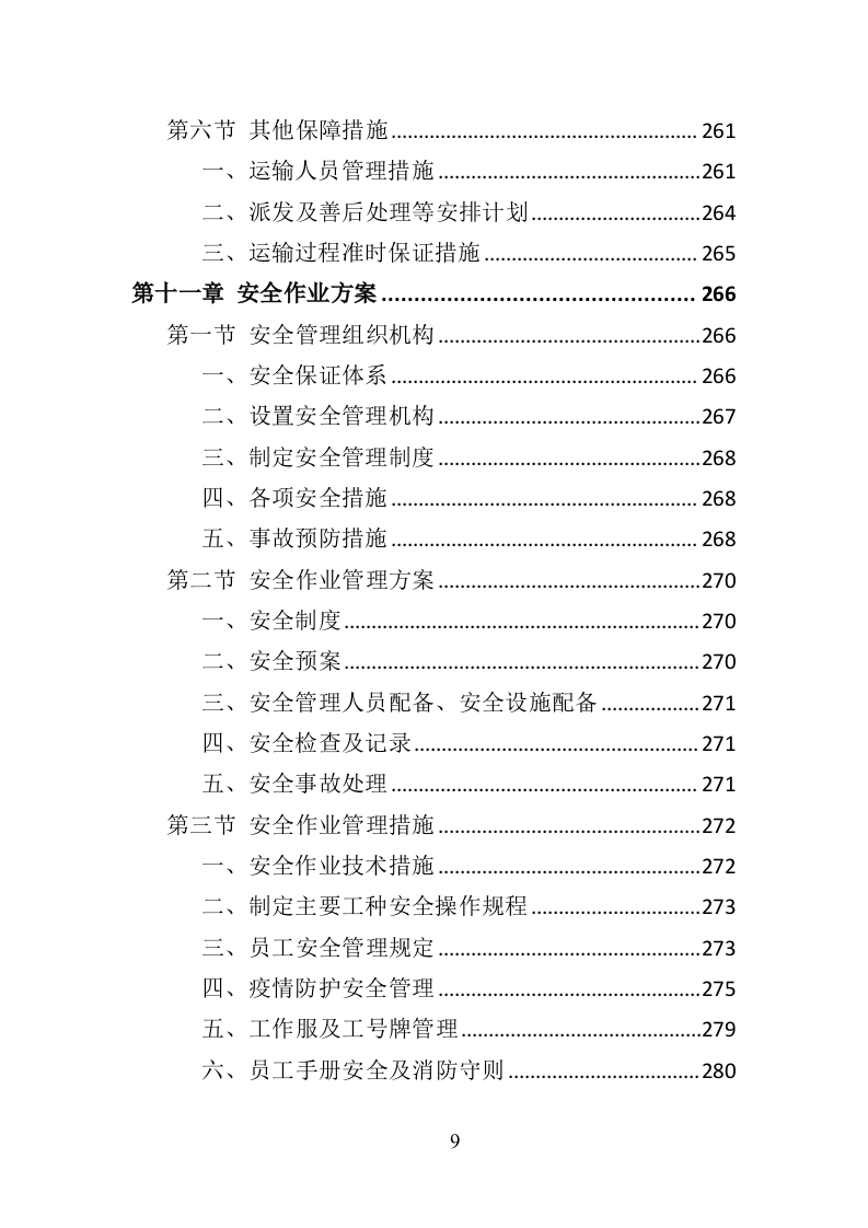 救灾物资承储务投标方案（346页）.doc 第8页